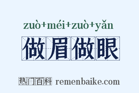 做眉做眼是什么意思的图片